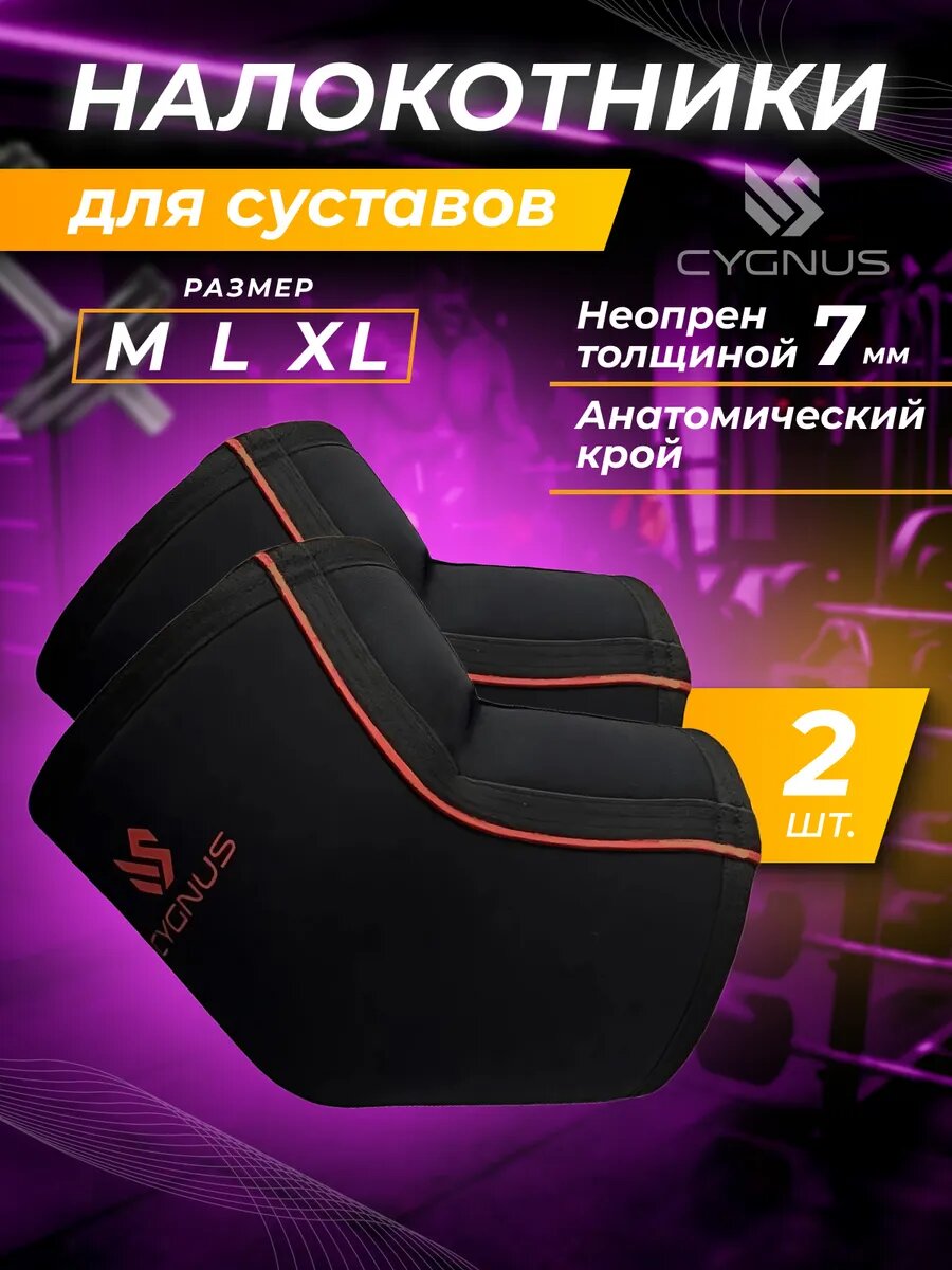 Налокотники неопреновые для суставов, пауэрлифтинга, жима лёжа