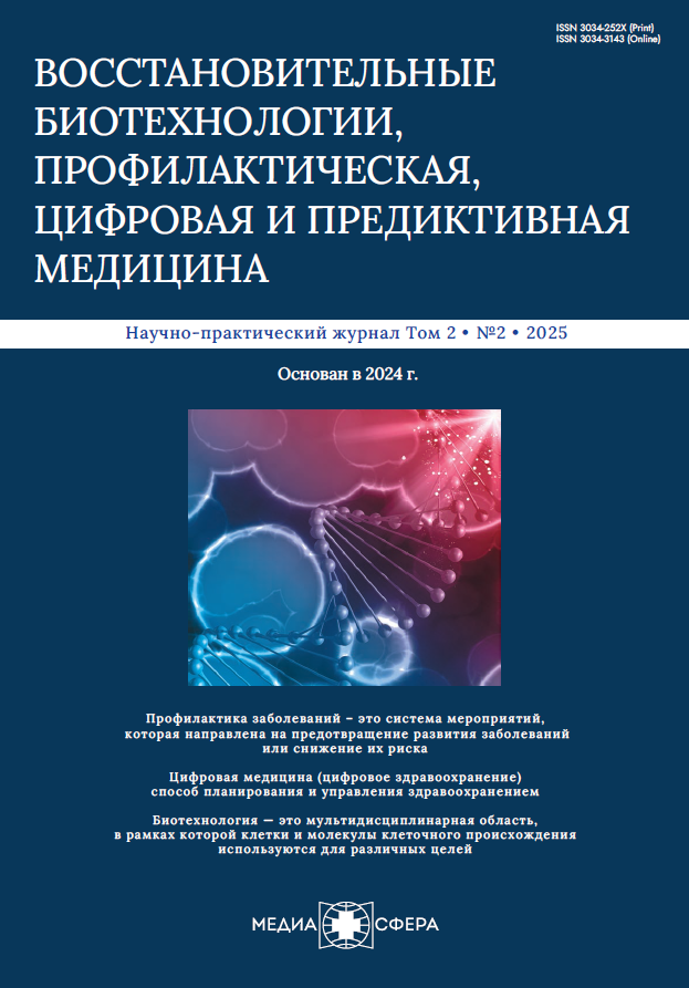 Восстановительные биотехнологии  профилактическая  цифровая и предиктивная медицина  2 2025