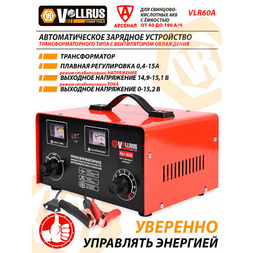 фото Зарядное устройство vollrus 40а (для акб 40-120 а/ч), 6/12/24 в, vlr60a