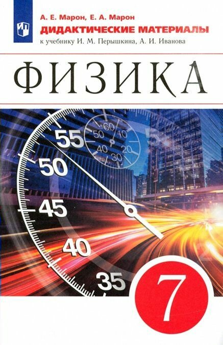 Дидактические материалы Просвещение Марон А. Е. Физика. 7 класс. К учебнику И. М. Перышкина, А. И. Иванова