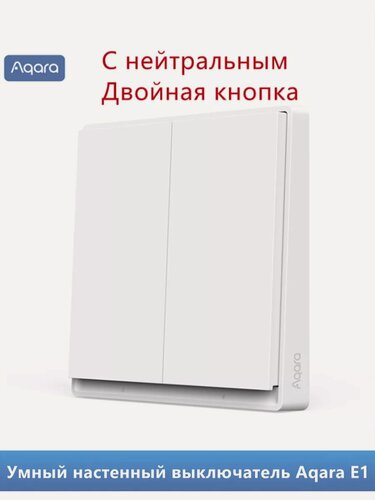 Изображение товара Умный дом настенный выключатель Aqara E1 с нейтральным，настенная установка, zigbee3.0 ,5А
