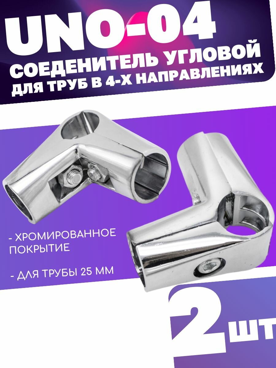 Соединитель трех труб d25 угловой UNO-04 цвет хром комплект 2шт. диаметром 25мм. Джокер