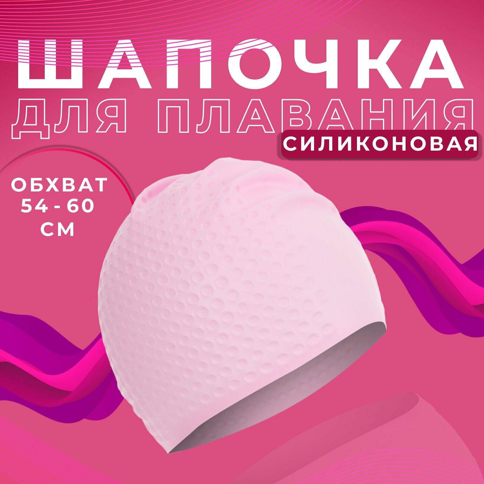 Шапочка для плавания взрослая, массажная, силиконовая, обхват 54-60 см, цвет розовый, 9232717