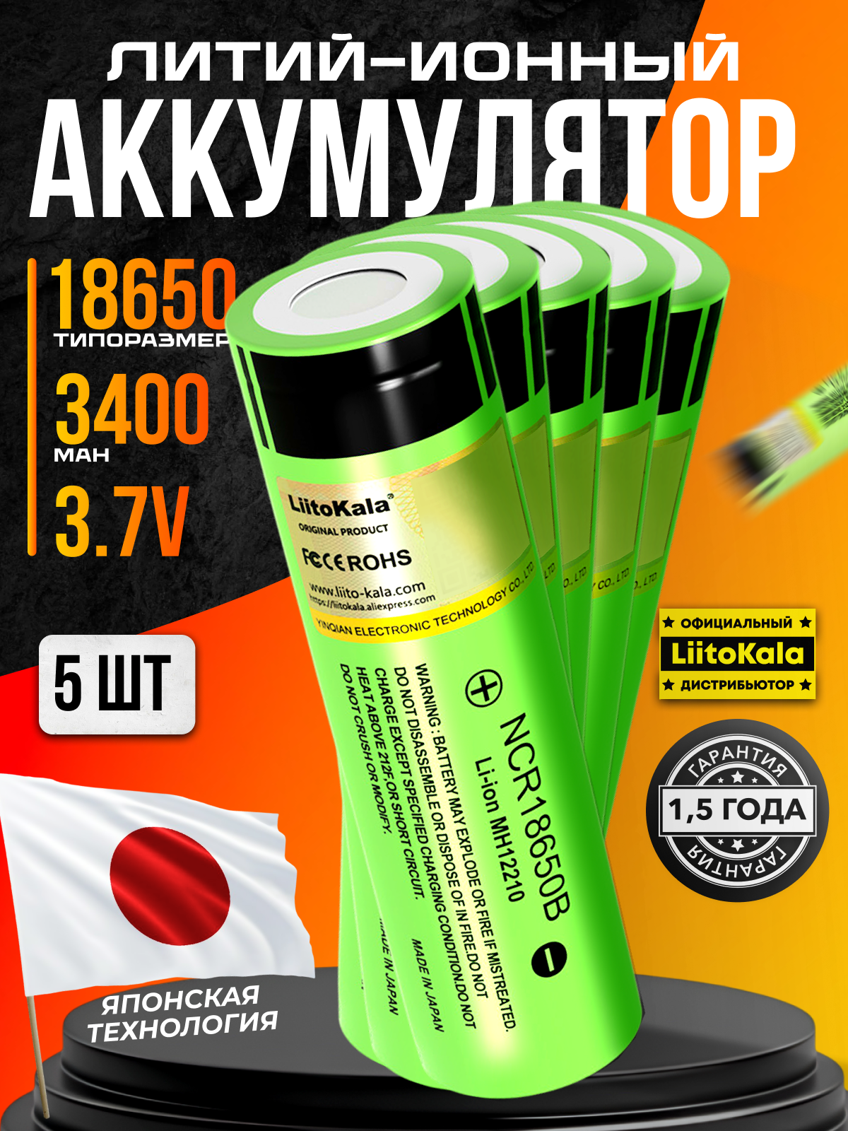 Аккумулятор 18650 LiitoKala 3400 mAh плоский для моделирования, сборок, фонарей 5 шт.