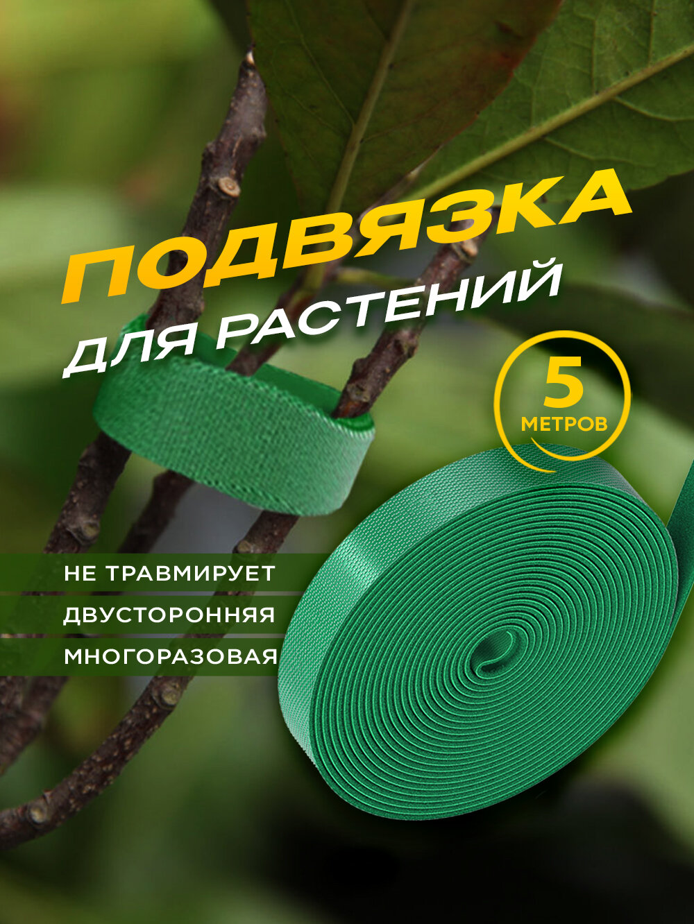 Подвязка для растений  лента липучка  держатель для проводов  многоразовая  5м х 15мм  зеленая