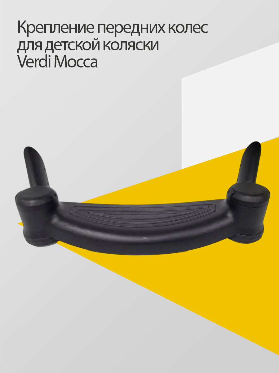 Запчасть Крепление передних колес детской коляски Verdi Mocca