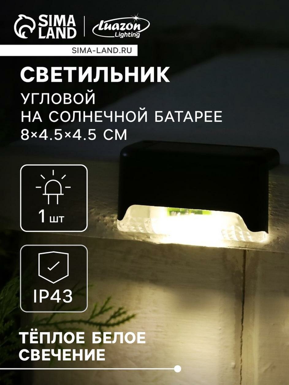 Садовый светильник на солнечной батарее 8×4.5×4.5 см 1 LED чёрный свечение тёплое белое
