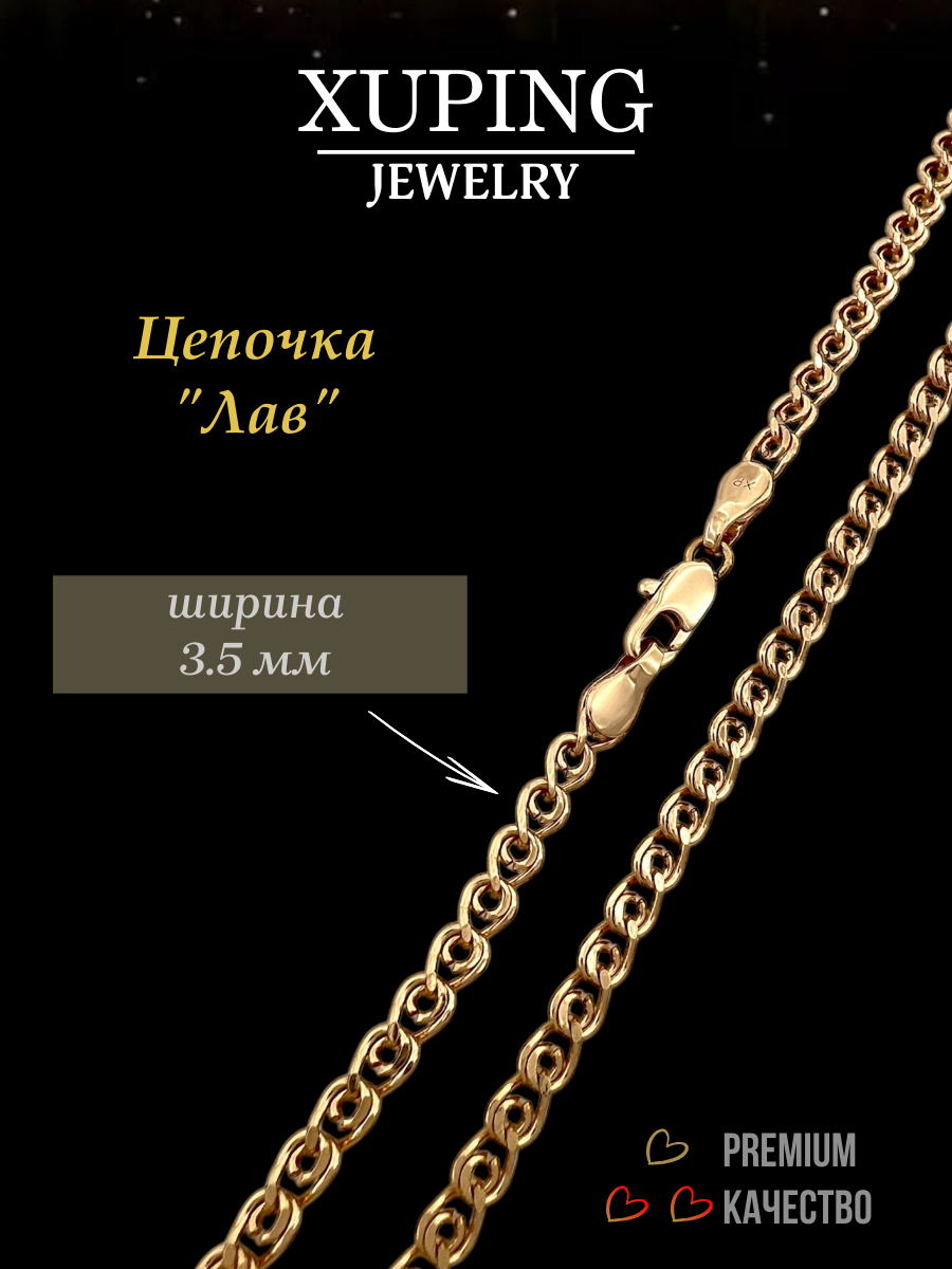 Цепь XUPING JEWELRY