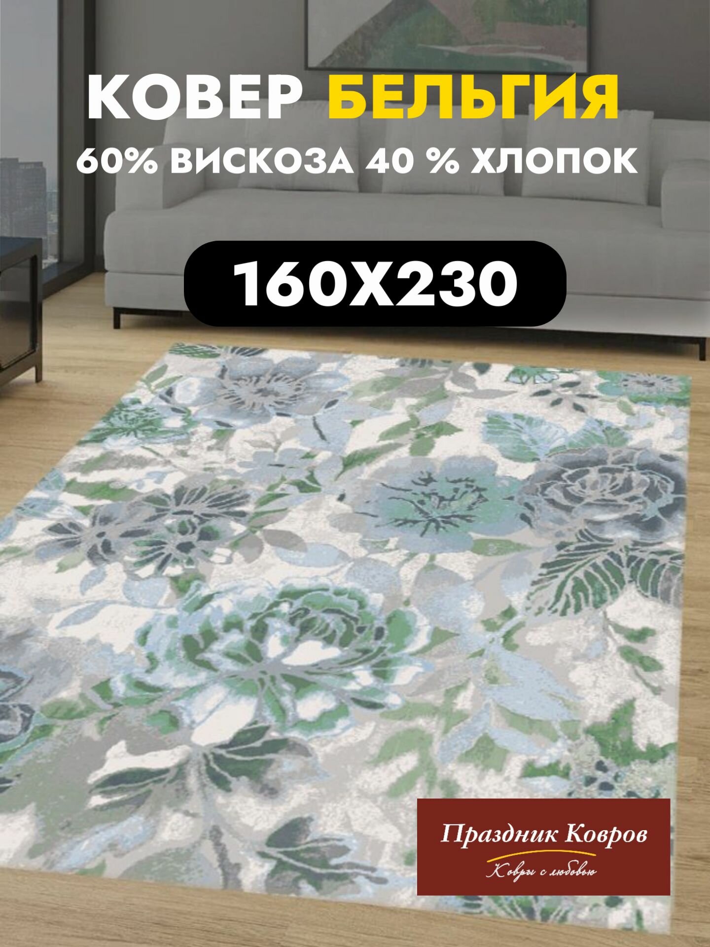Ковер для комнаты 1.6 на 2.3 м. Royal Palace в гостиную спальню. 60% Вискоза+40% Хлопок. Тонкий (3мм) серый зелёный. Бельгия - Ragolle