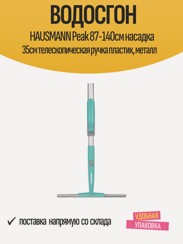 Изображение товара Водосгон HAUSMANN Peak 87-140см насадка 35см телескопическая ручка пластик, металл