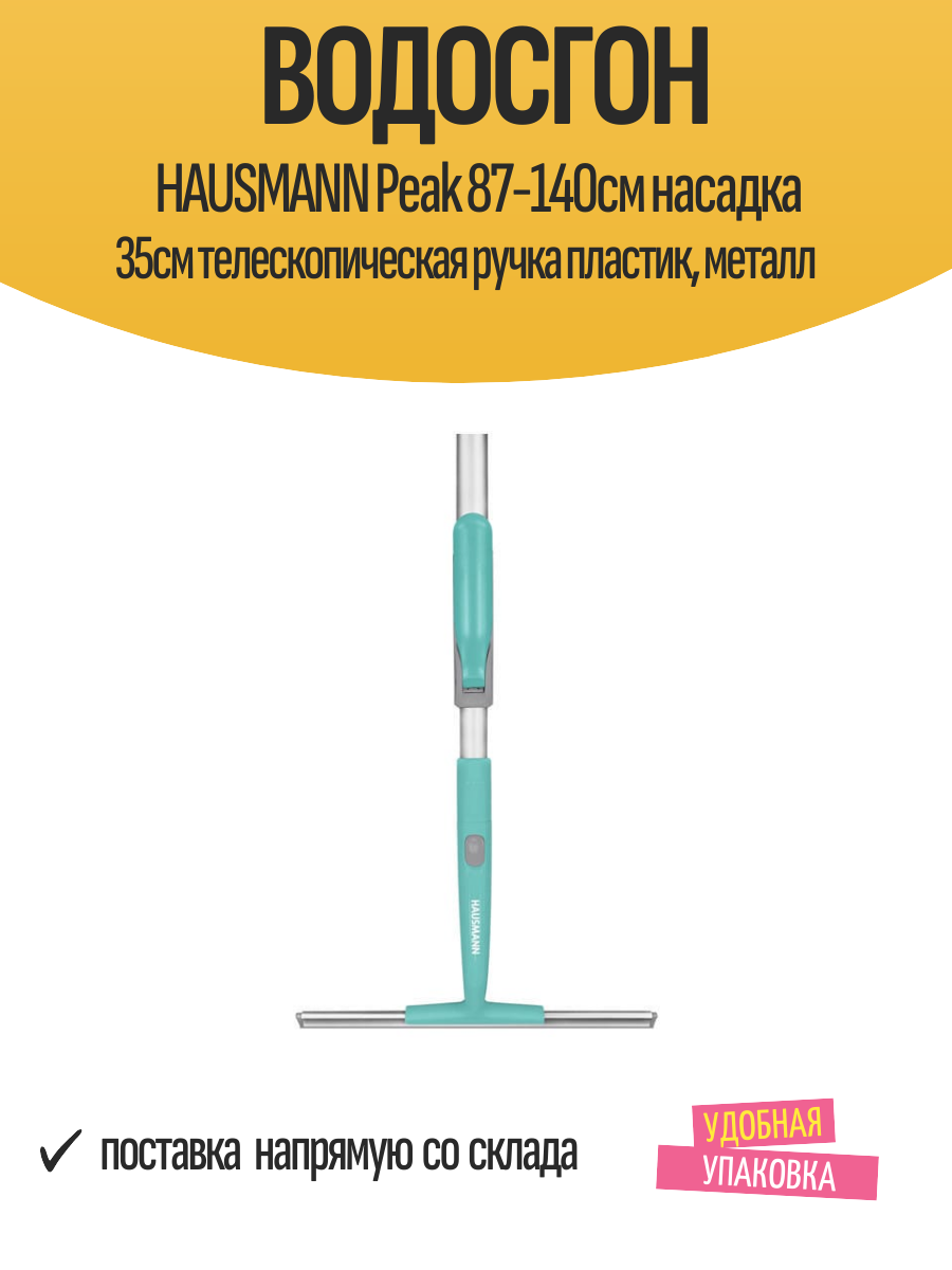 Водосгон HAUSMANN Peak 87-140см насадка 35см телескопическая ручка пластик, металл