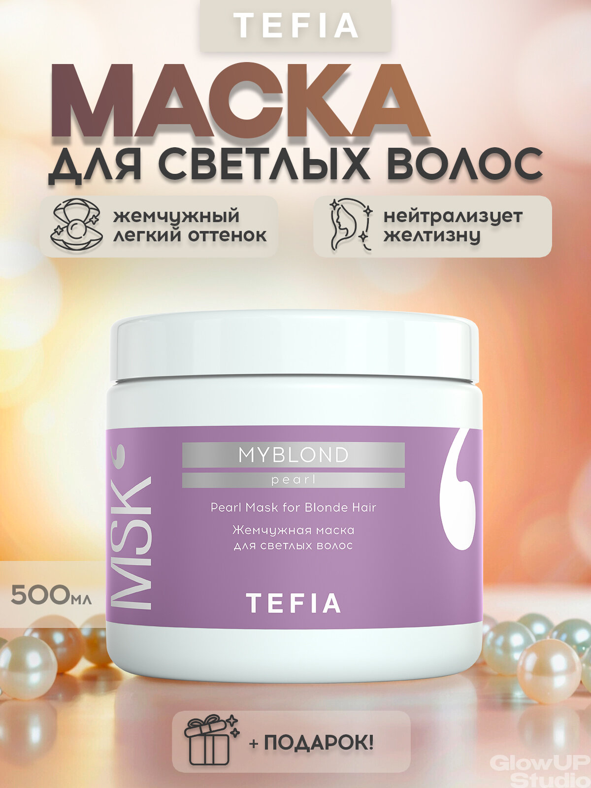 TEFIA Маска жемчужная тонирующая, для светлых волос, UV-защита, Myblond 500 мл