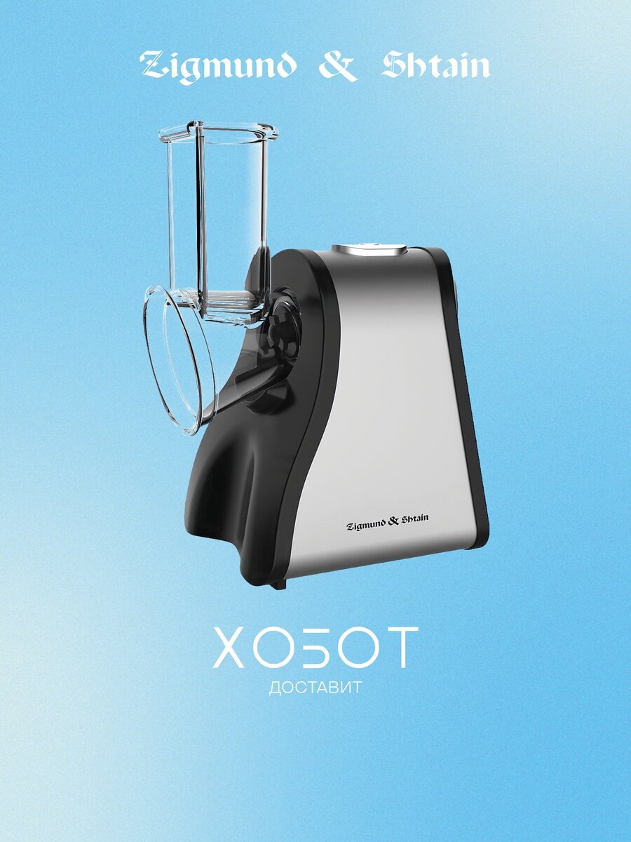 Овощерезка Zigmund Shtain SM-23