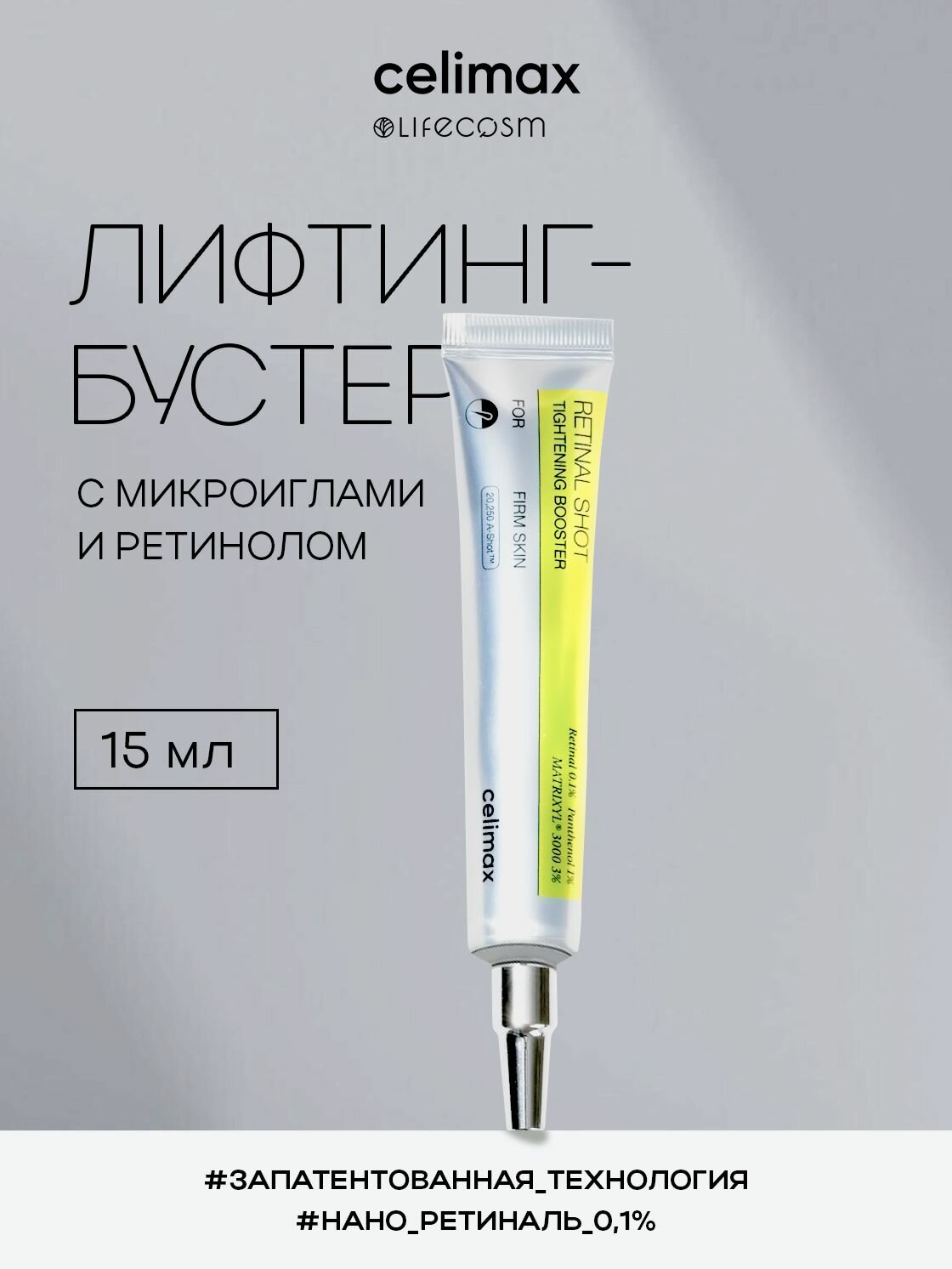 Celimax Крем-бустер для лица с ретинолом и микроиглами The Vita-A Retinol Shot Tightening Booster, 15 мл