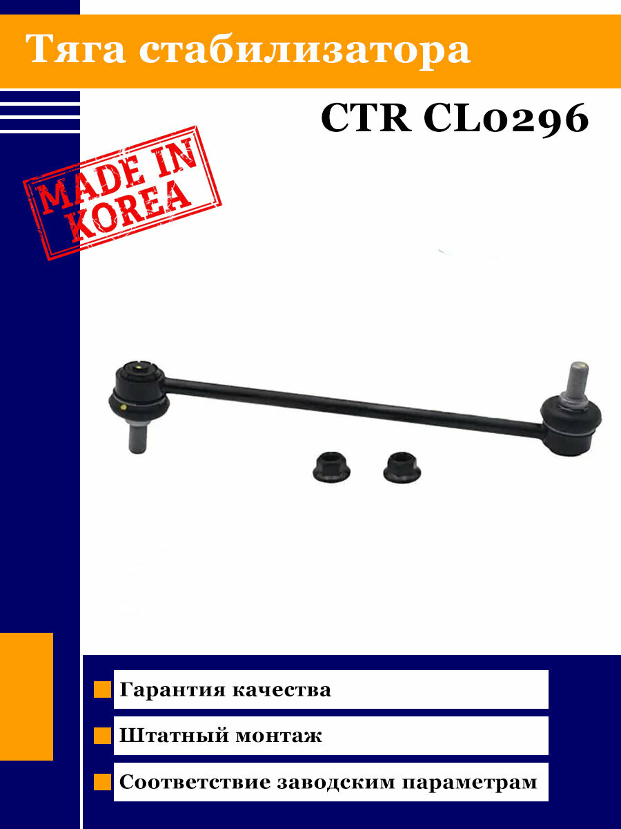 Тяга переднего стабилизатора CTR CL0296