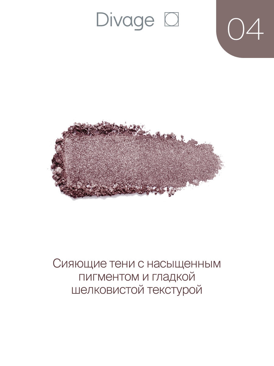 Divage Тени для век The Mono Тон 04 серо-фиолетовый — фото 1