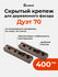 Скрытый крепеж Гвозdeck (Гвоздек) Дуэт 70, 400 пар