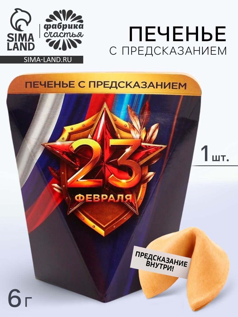 Печенье с предсказанием в коробке "23 февраля. Флаг", 1 шт