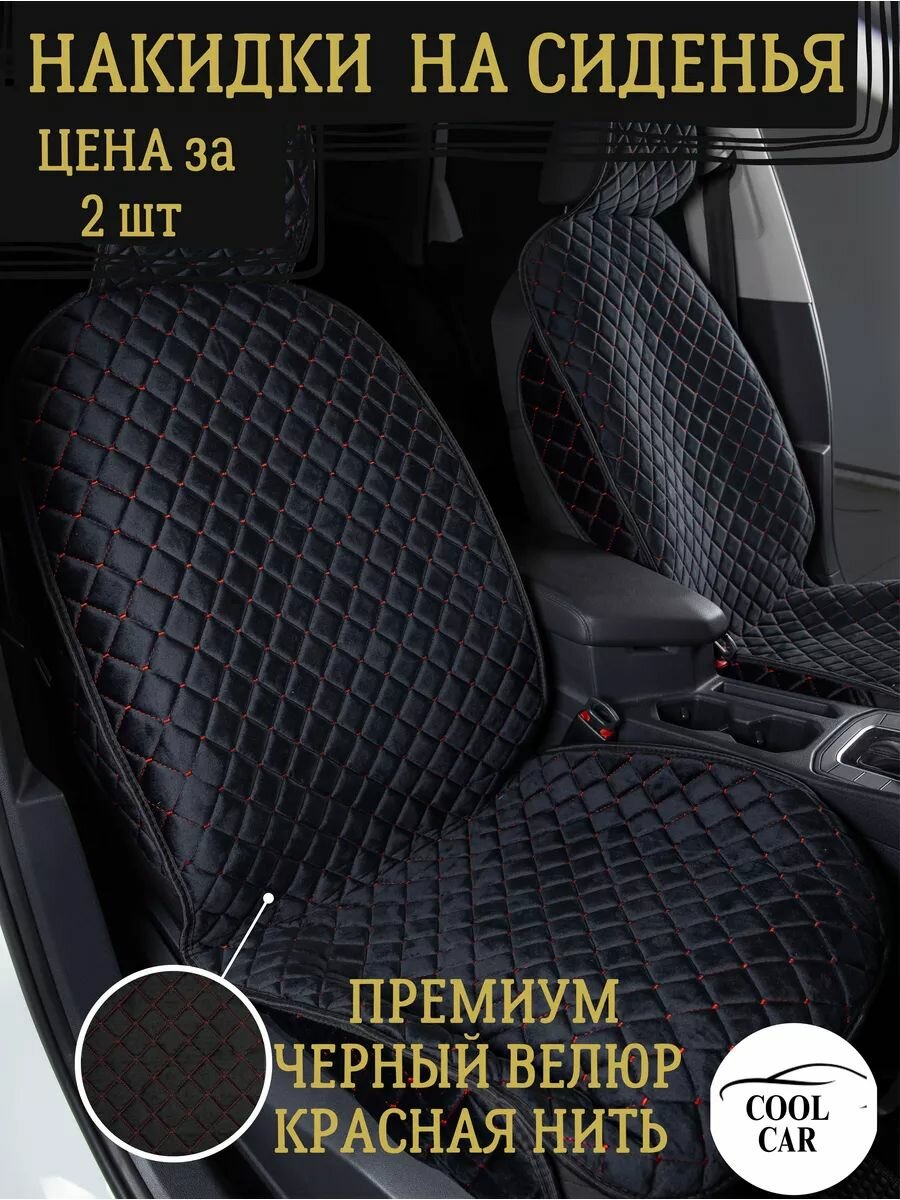 Накидки на сидения авто универсальные