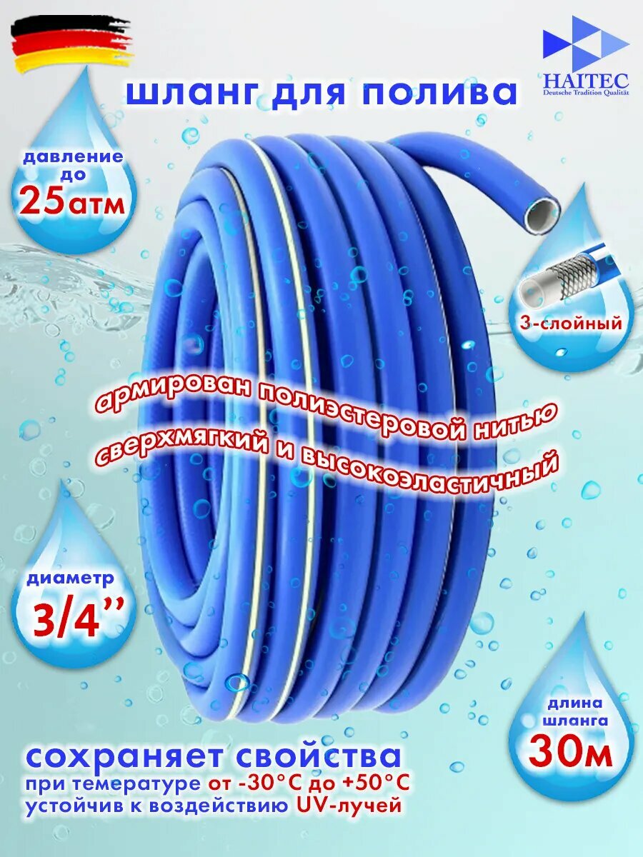 Шланг поливочный HAITEC HT-GBS30-3/4, 3-х слойный, армированный, 30 м