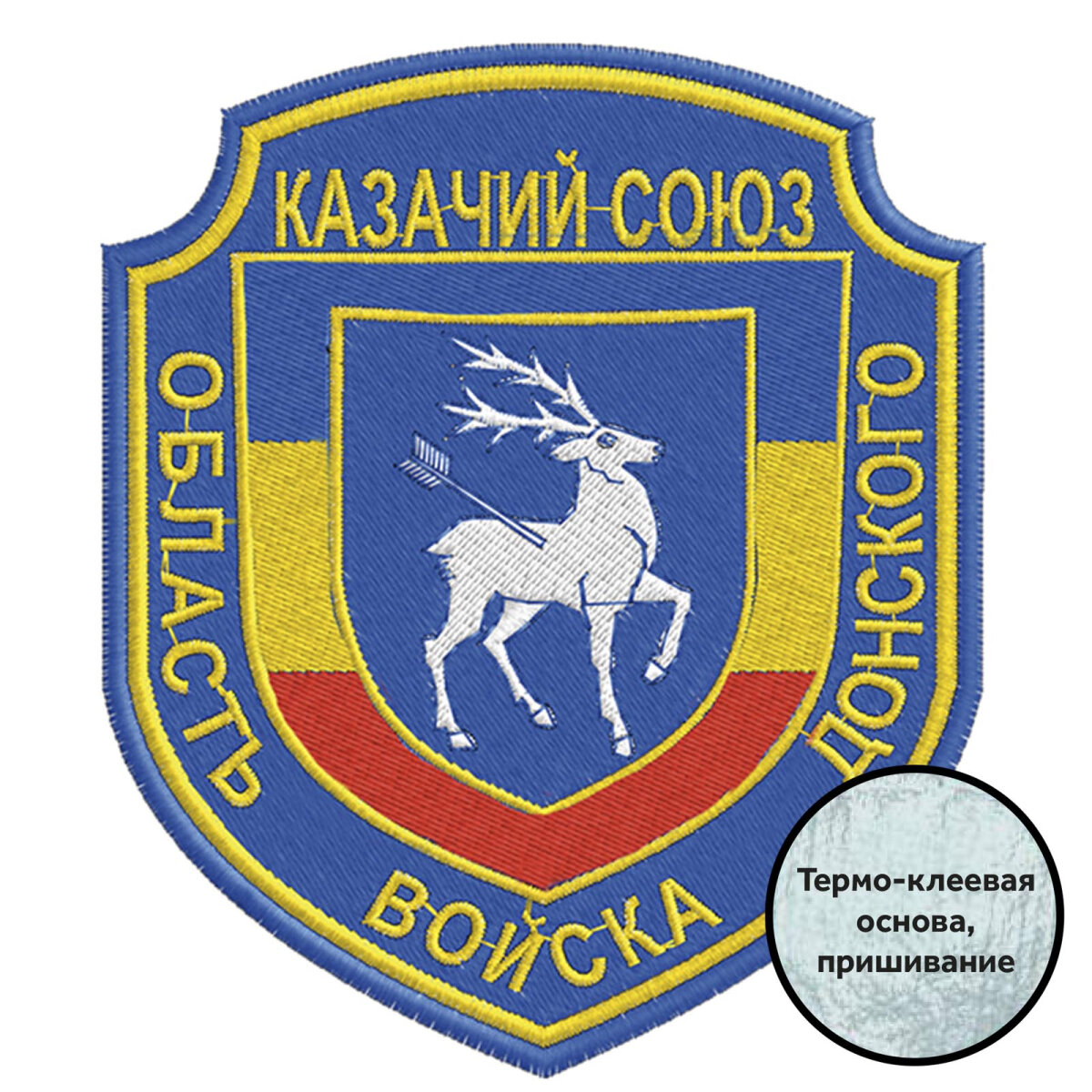Шеврон Казачий Союз "Область Войска Донского", размер 8.5х10см, термо-клеевая основа