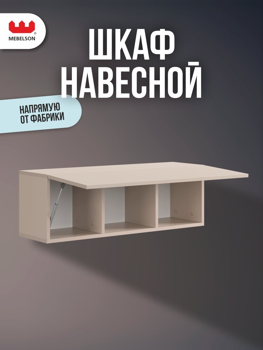 Шкаф навесной "Рич" от Mebelson, цвет кашемир/фрапучино матовый, 30*25*90 см