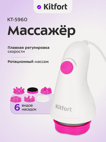 Изображение товара Массажер Kitfort КТ-5960
