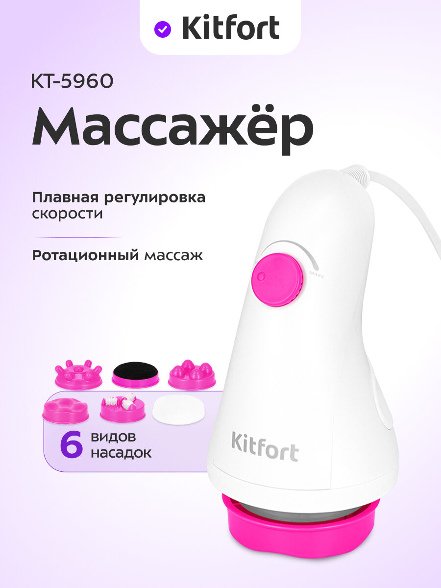 Массажер Kitfort КТ-5960