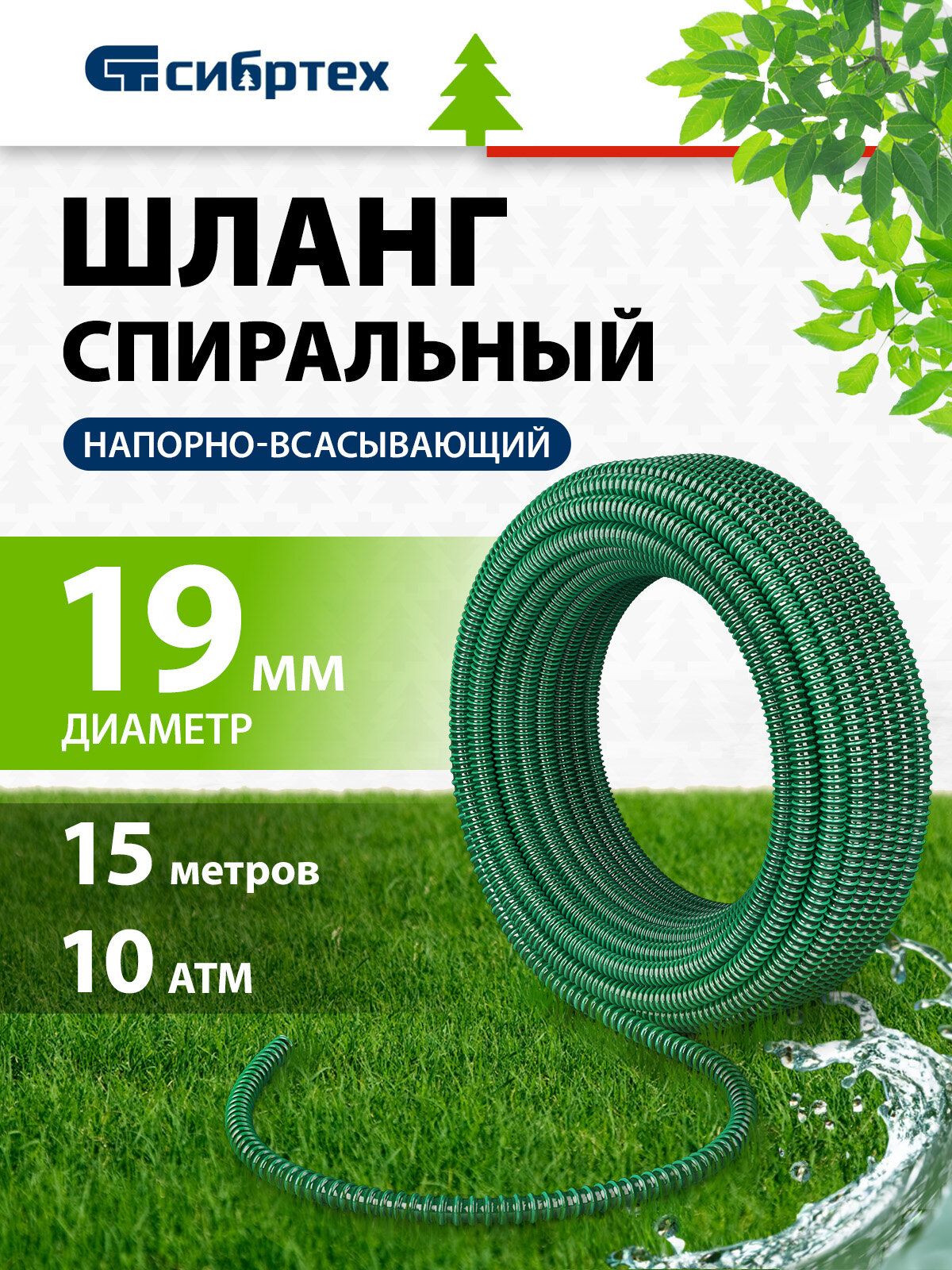Шланг спиральный армированный напорно-всасывающий Сибртех Ф-19 мм 10 атм 15 метров 67332