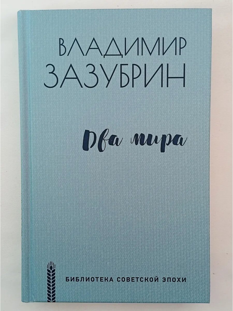 Два мира