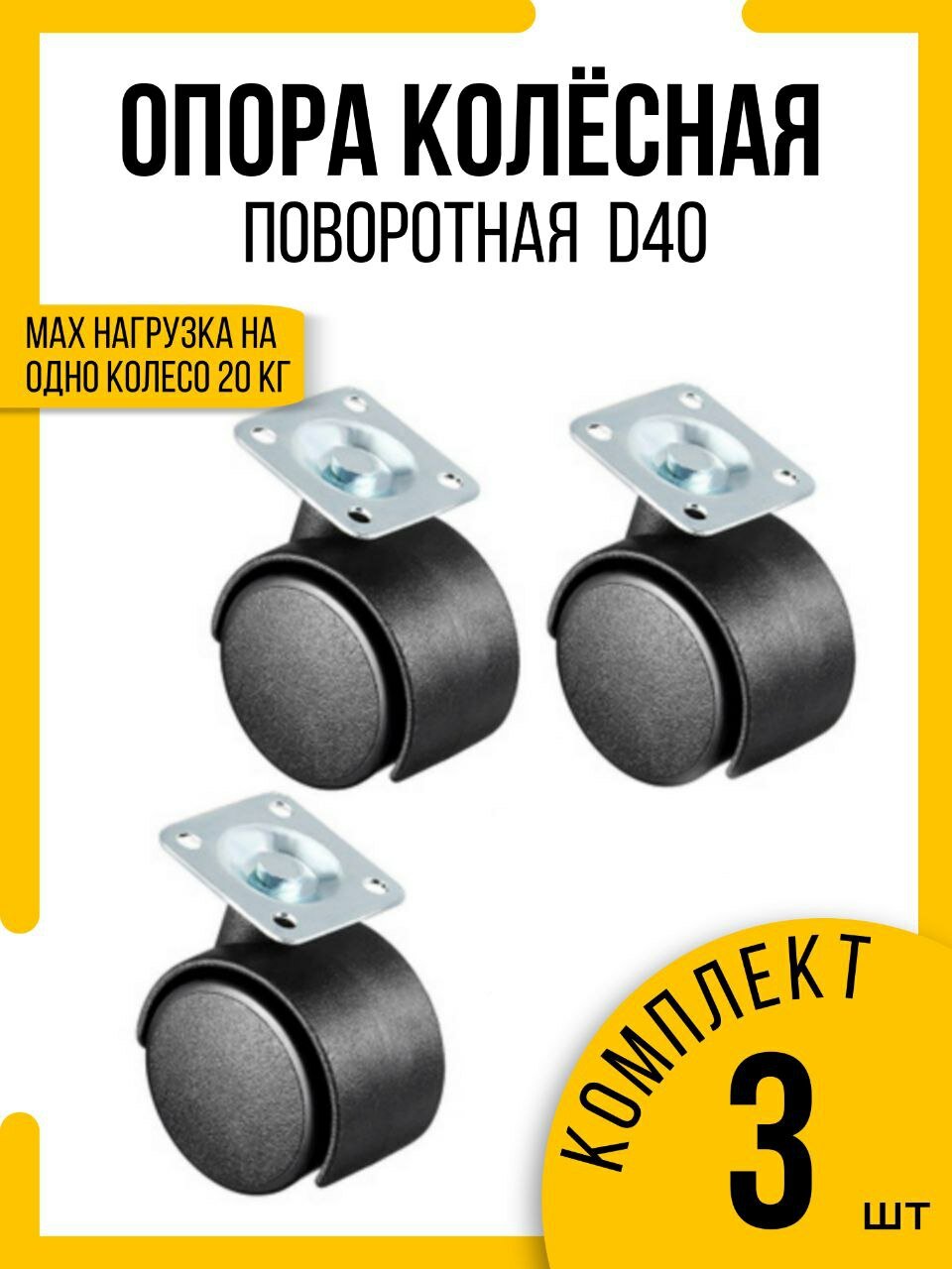 Колесная опора поворотная D40 с площадкой( ножка мебельная)комплект 3 шт.