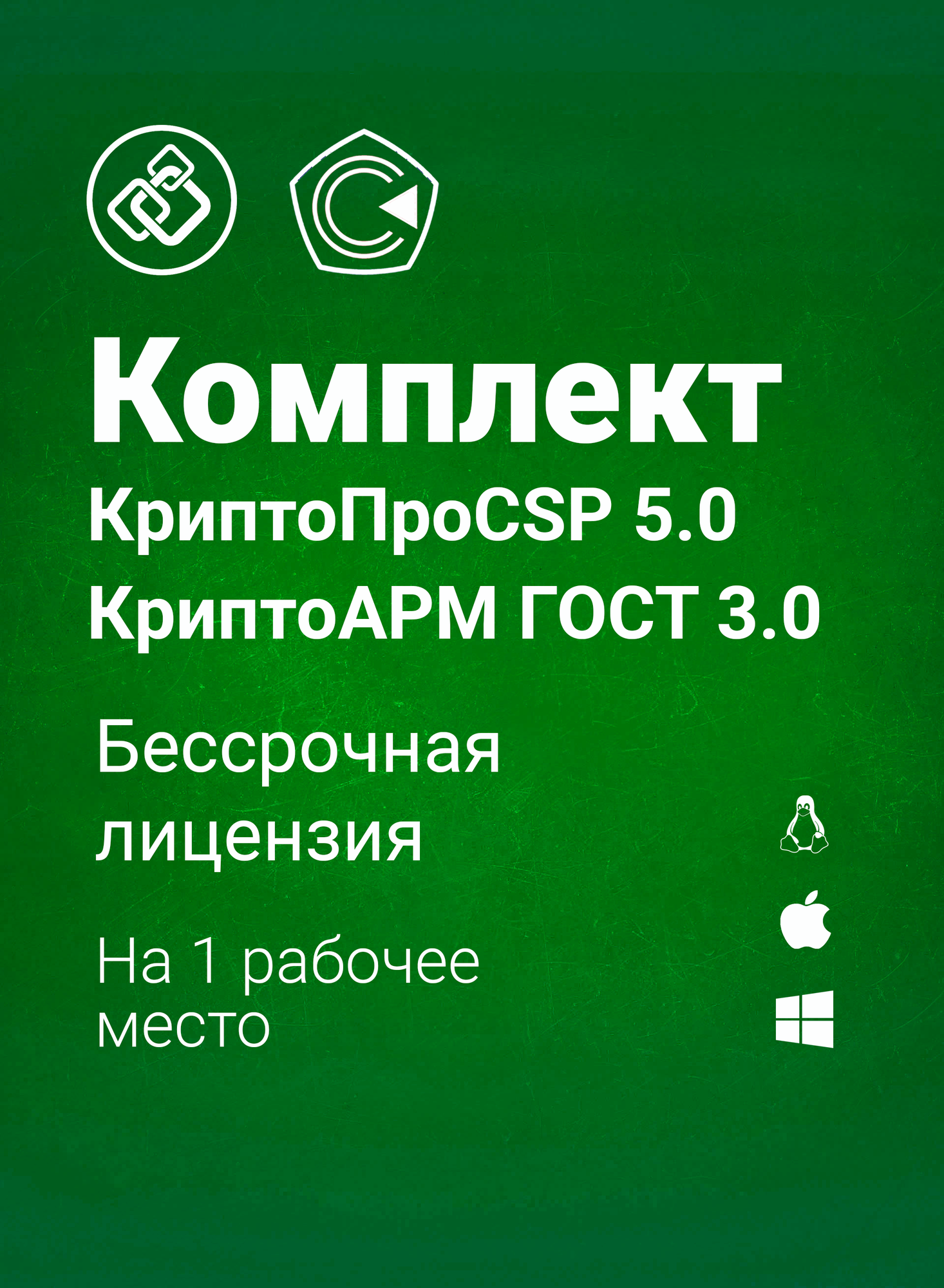 Комплект CSP 5.0 и АРМ ГОСТ Бессрочная версия, электронный ключ