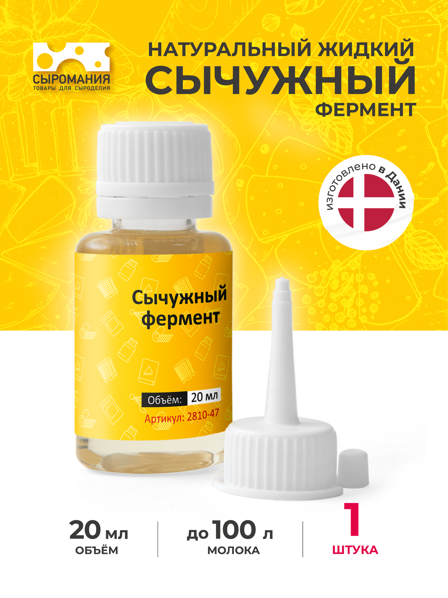 Натуральный жидкий сычужный фермент пепсин для сыра 20 мл на 100 л молока