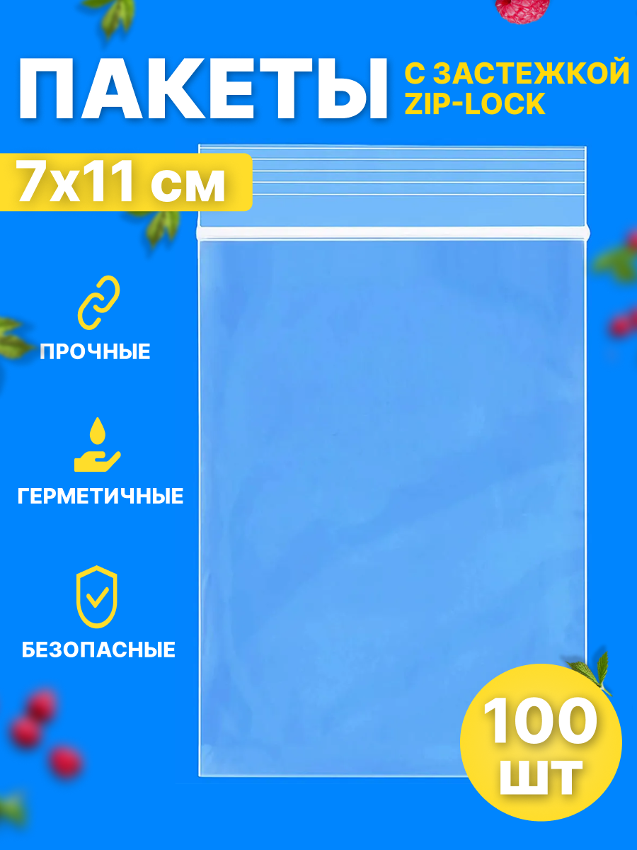 Зип пакет 7x11 см 100шт толщиной 40 мкм / Пакет для хранения / Упаковочные пакеты