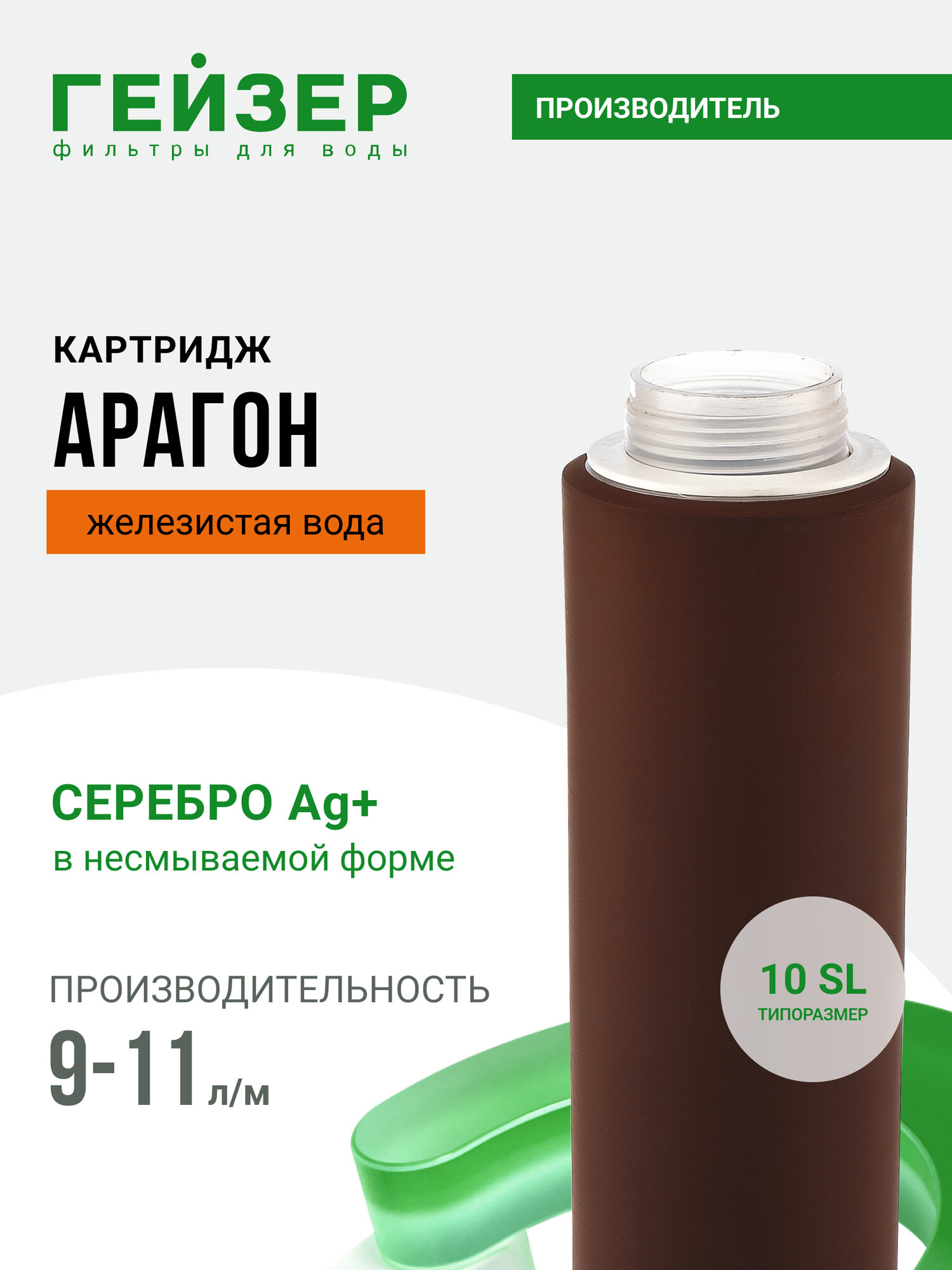 Картридж Гейзер Арагон 10SL 9-11 л/м, железистая вода, позволяет получить не только вкусную, но и безопасную воду, 30051
