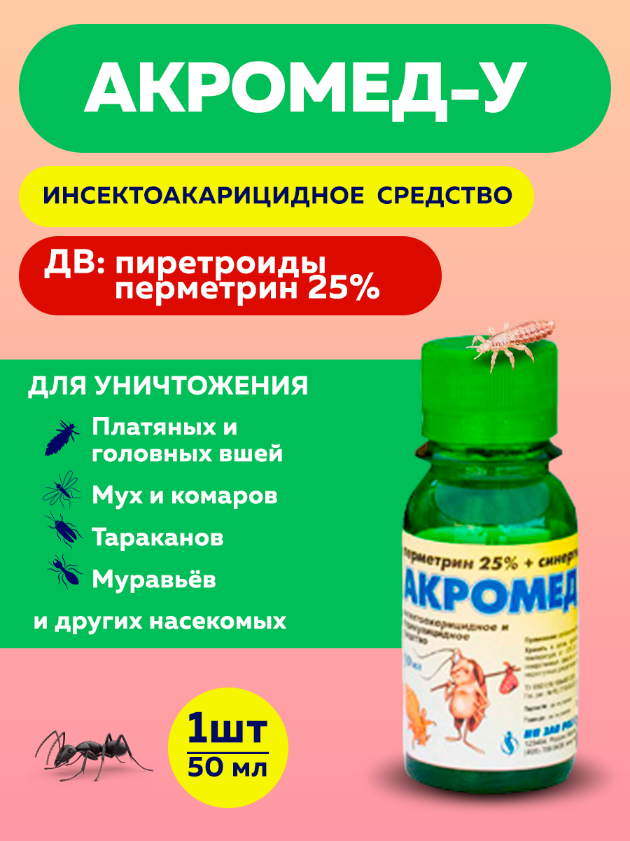 АкромедУ средство от бельевых головных лобковых вшей чесоточных клещей 50мл