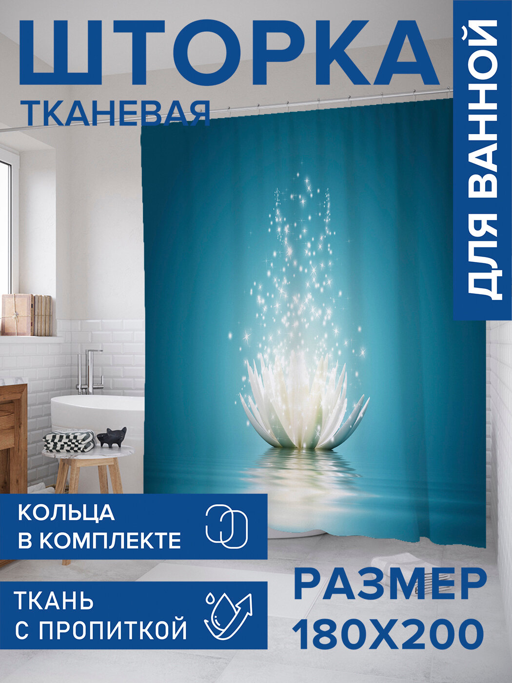 Штора в ванную тканевая с водоотталкивающей пропиткой / занавеска в душевую с рисунком 
