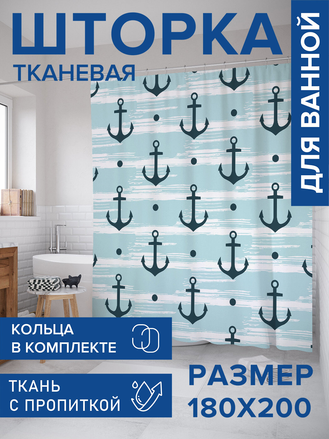 Штора в ванную тканевая с водоотталкивающей пропиткой / занавеска в душевую с рисунком 