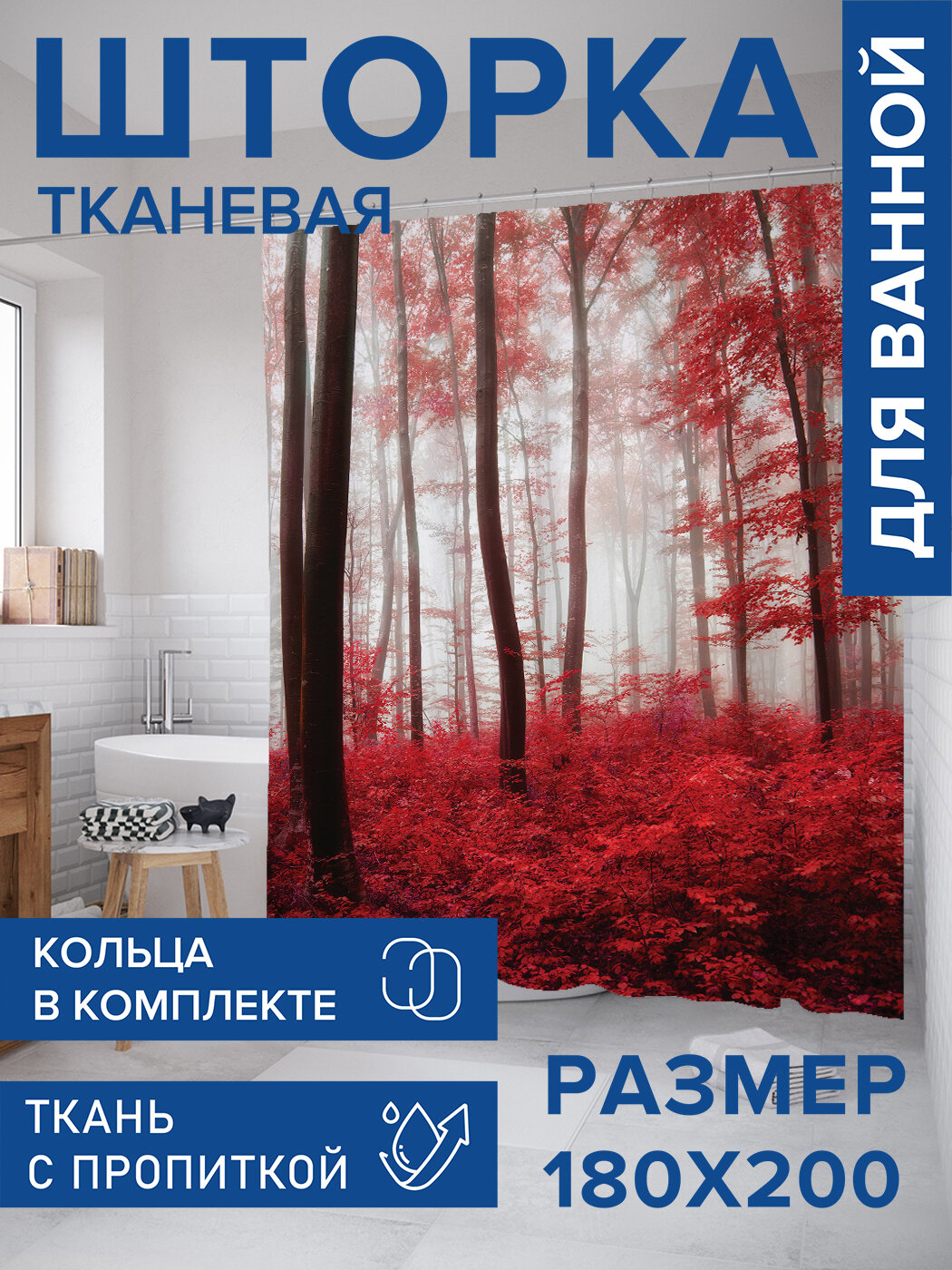 Штора в ванную тканевая с водоотталкивающей пропиткой / занавеска в душевую с рисунком 