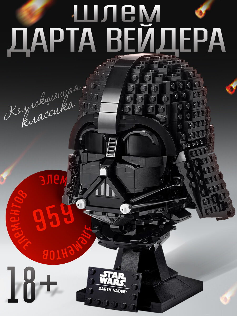 Star Wars конструктор Звездные войны Шлем Дарта Вейдера, 959 деталей