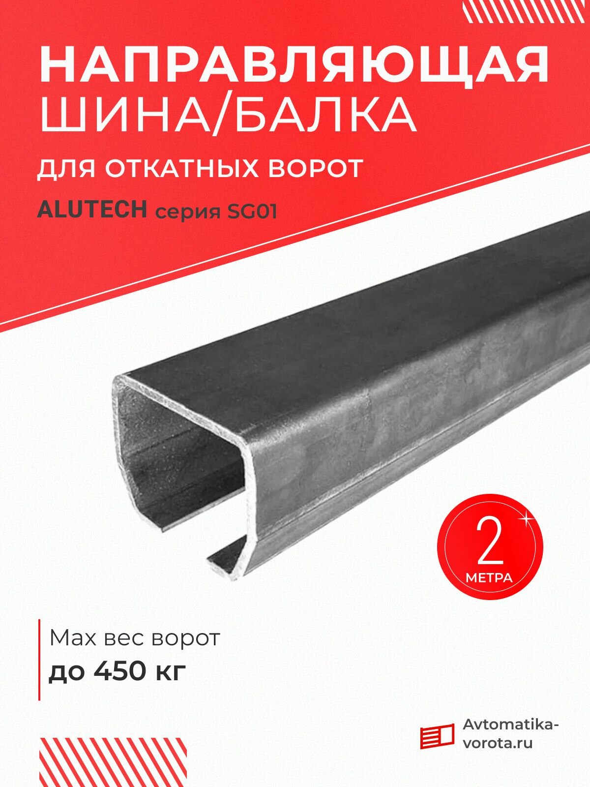 Направляющая балка Алютех - 2 метра Серия SG01 совместима с Home Gate KAB3