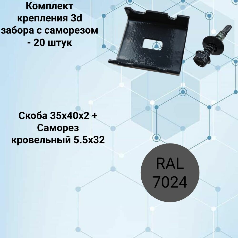Скоба-Крепление для 3D забора комплект RAL 7024 - скоба 35х40х2+саморез 5.5х32. упаковка 20 штук