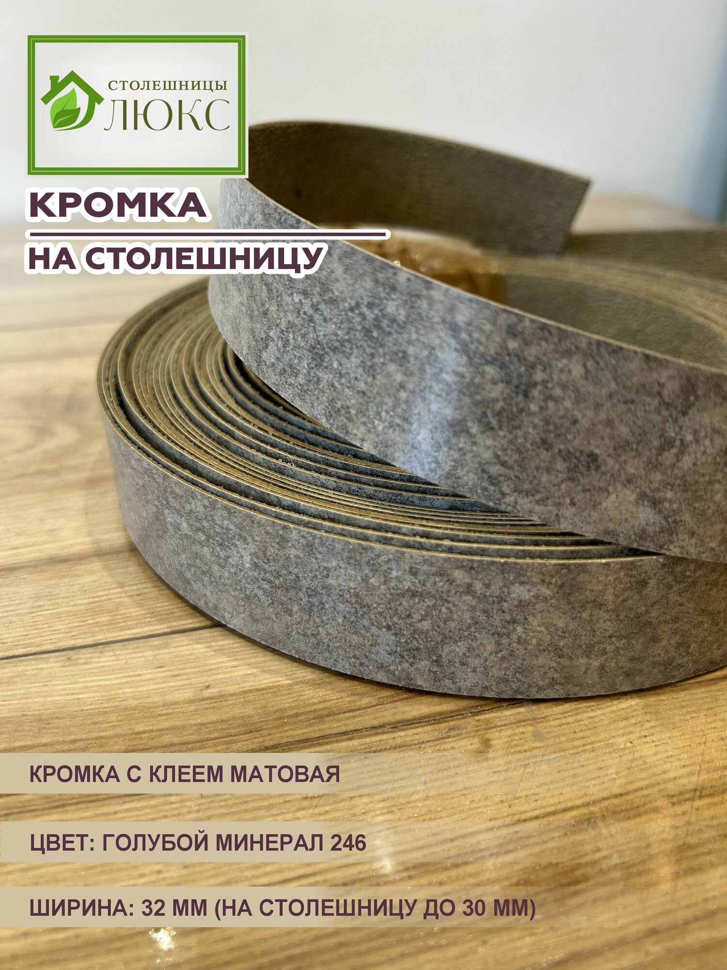 Кромка для столешницы до 30 мм матовая с клеем Голубой Минерал 32 мм 300 см