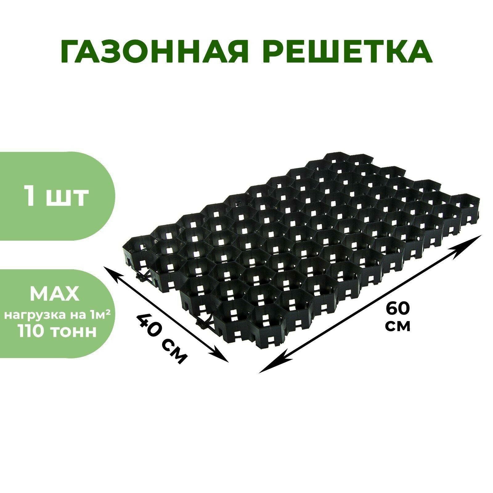 Газонная решётка ERFOLG Green Parking размер 40×60 см чёрная