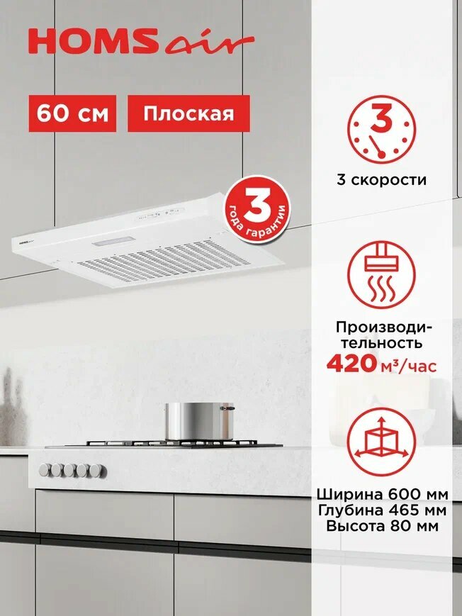 Вытяжка кухонная HOMSair HORIZONTAL 60 белый, плоская, 3 скорости, козырьковая, 60 см