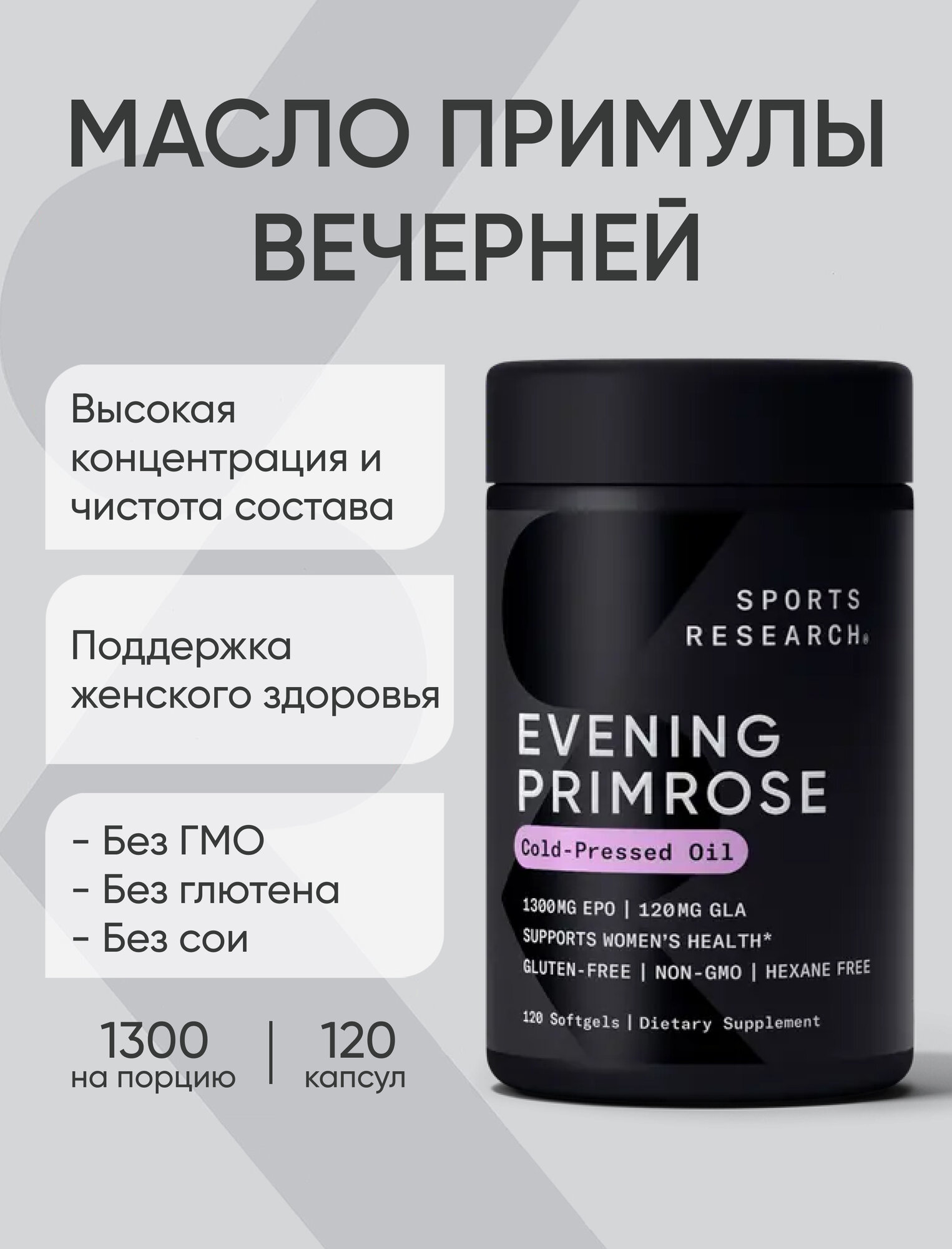 Масло примулы вечерней 1300 мг Sports Research Evening Primrose Oil 120 капсул