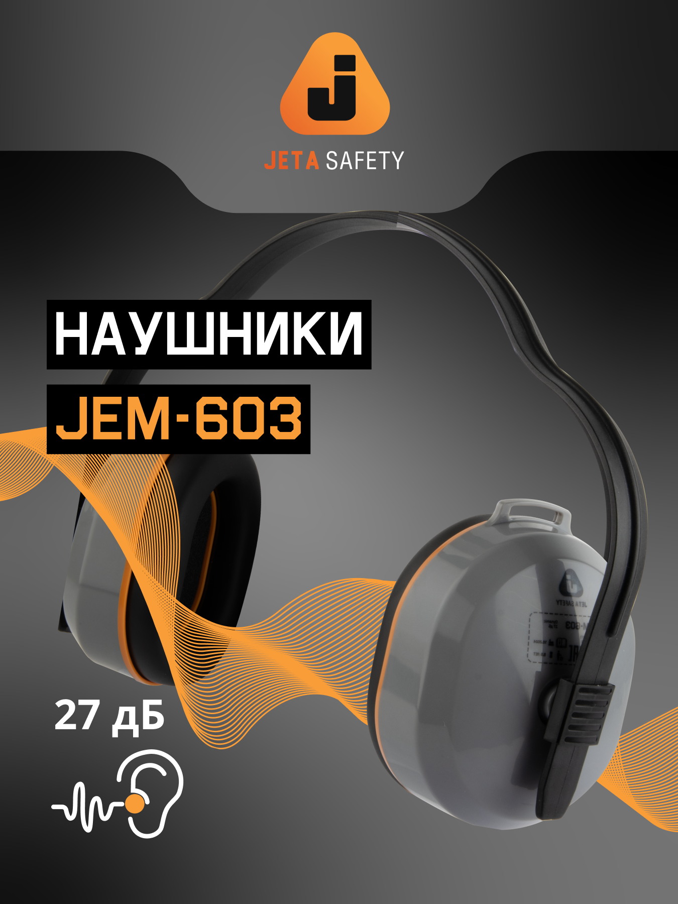 Наушники противошумные Jeta Safety JEM-603 27 дБ строительные серые