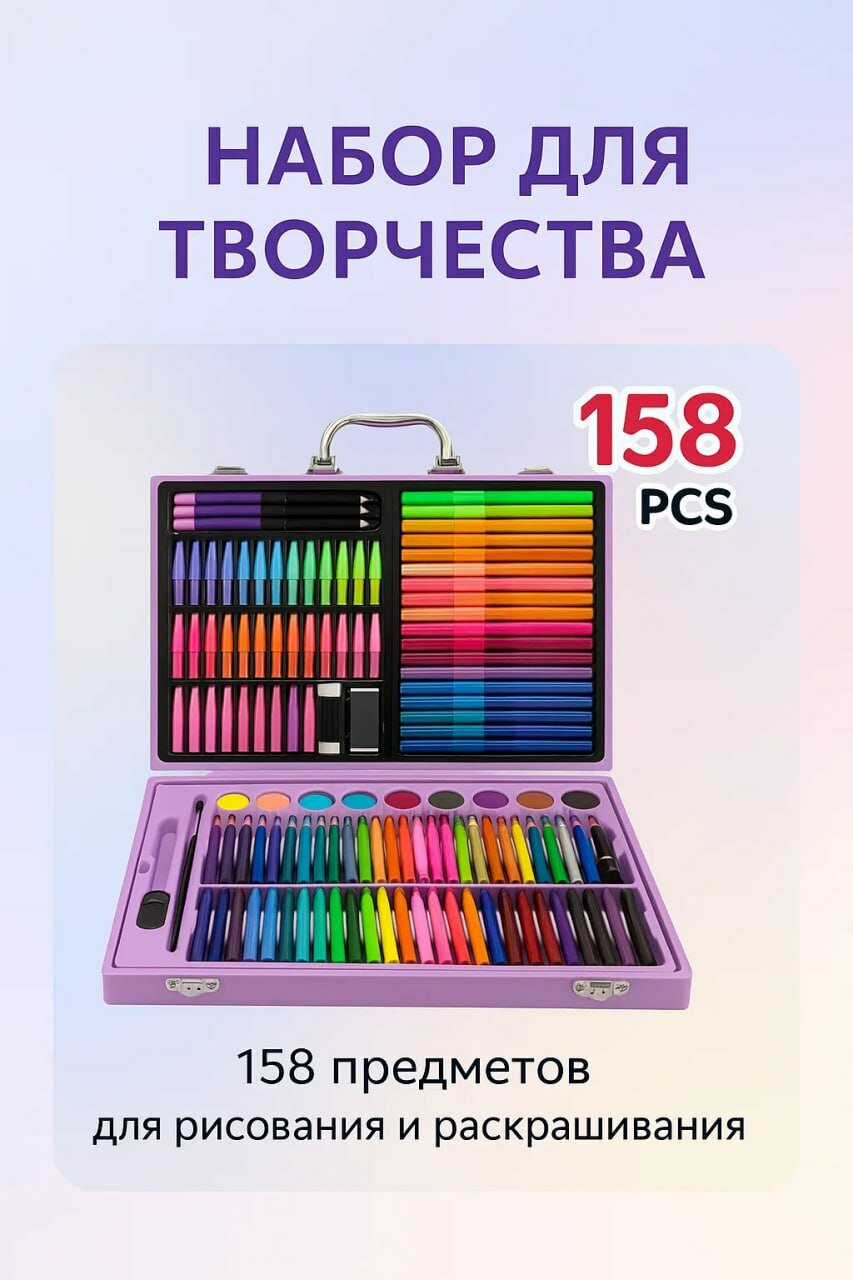Набор для рисования и творчества 158 предметов в фиолетовом кейсе