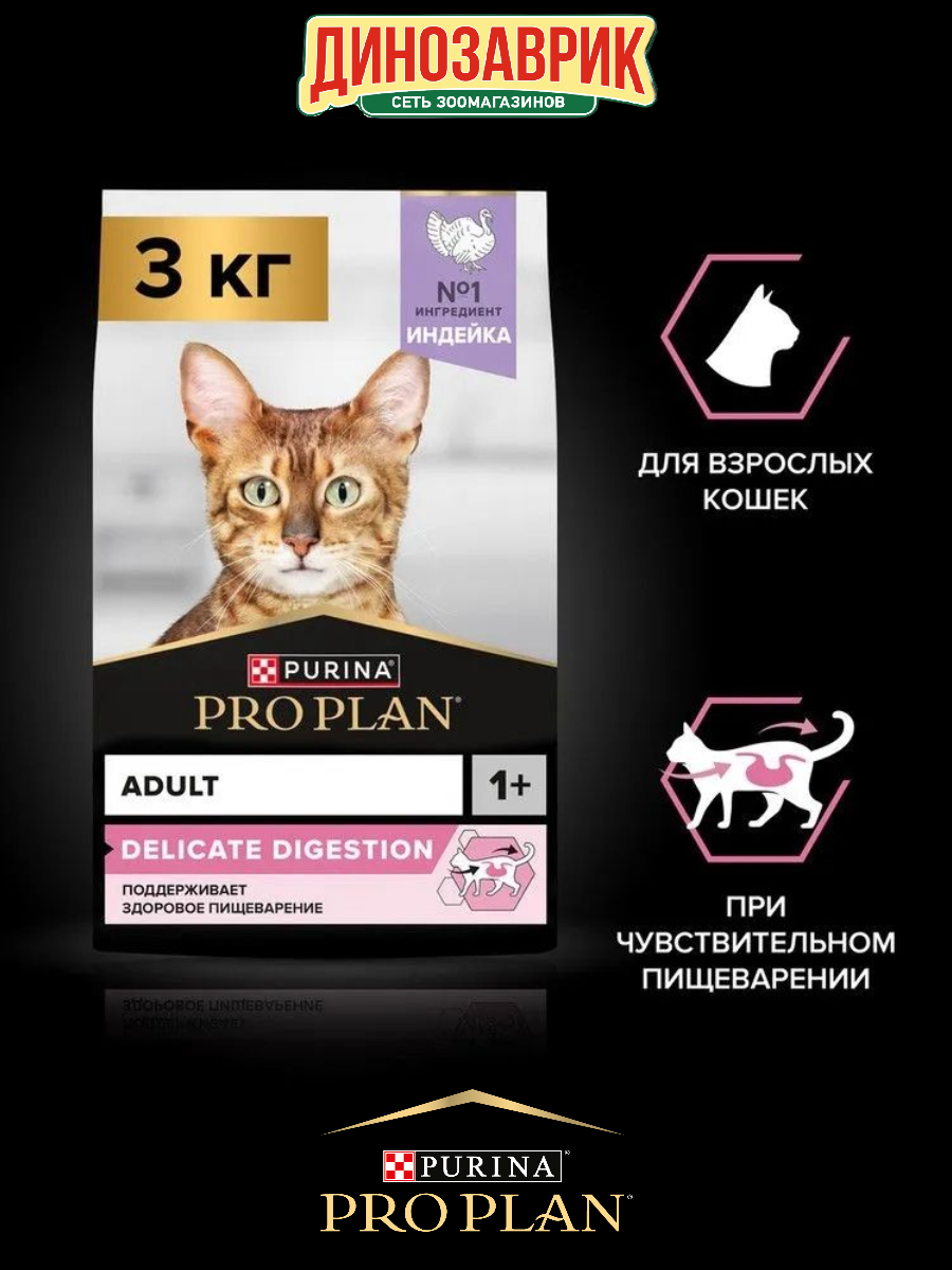 Сухой корм PRO PLAN DELICATE DIGESTION для кошек с чувствительным пищеварением, с высоким содержанием индейки, 3 кг