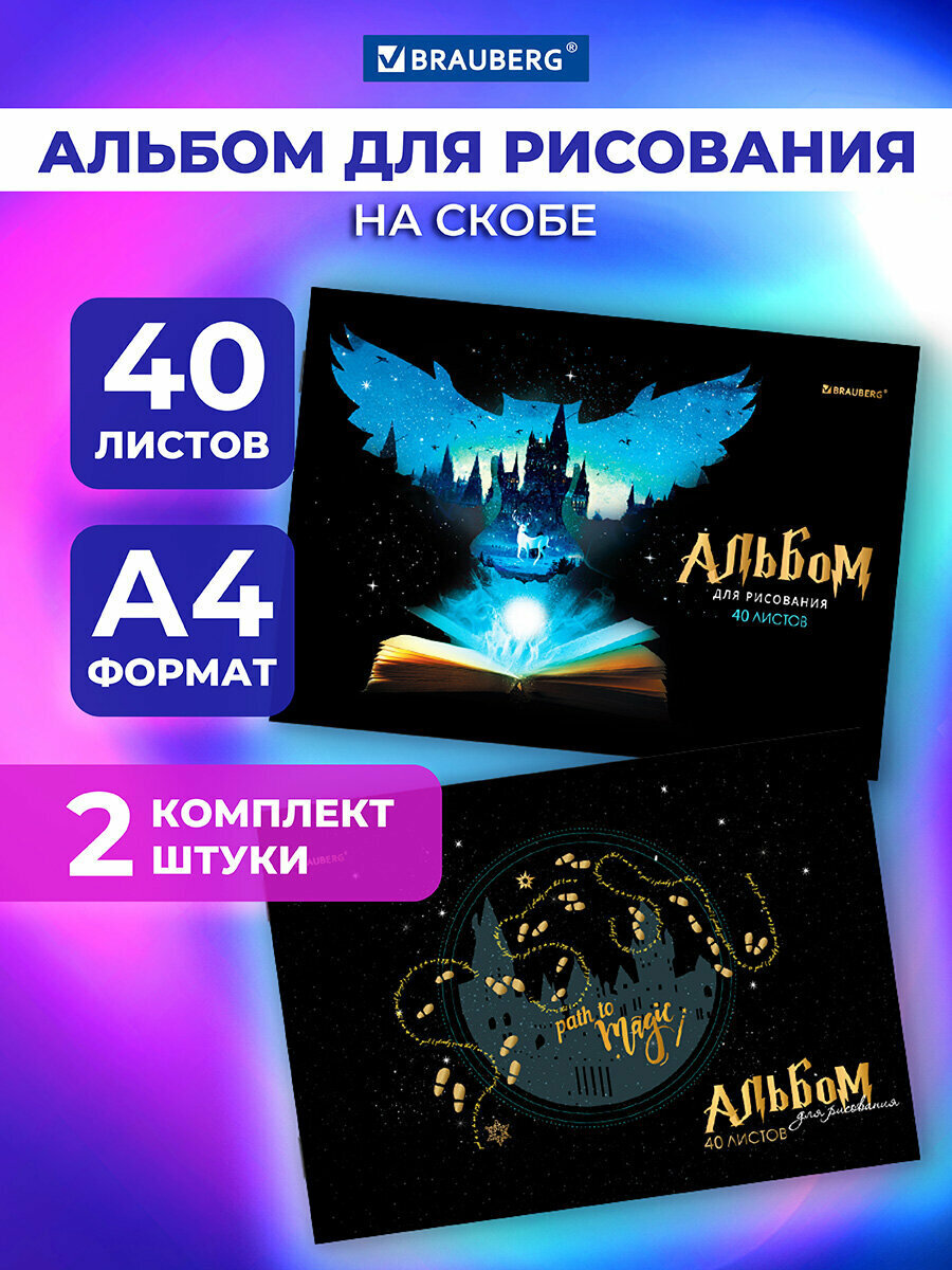 Альбом для рисования 40 листов А4, комплект 2 штуки, скоба, обложка картон, Brauberg, 205х290 мм, Magic, 106733